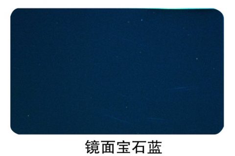 镜面宝石蓝