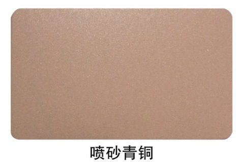 喷砂青铜