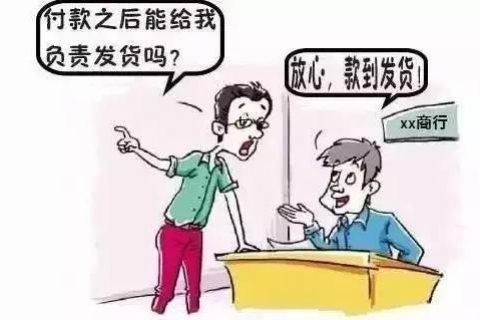 为什么要款到发货，不赊账！